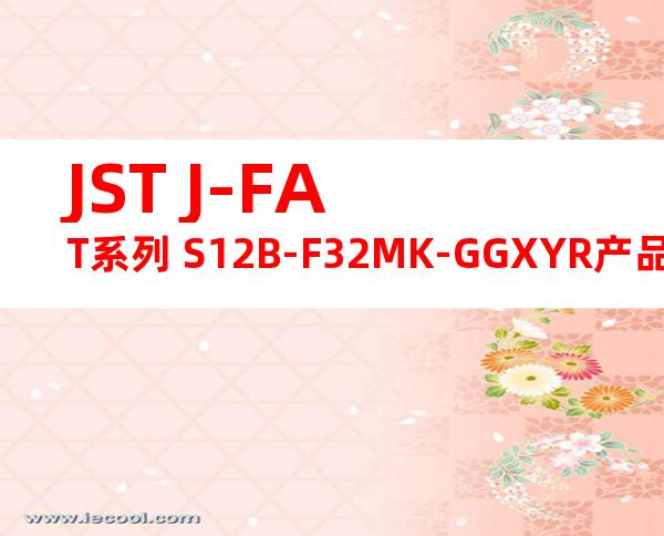 JST J-FAT系列 S12B-F32MK-GGXYR产品图纸